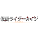 仮面ライダーカイジ (attack on titan)