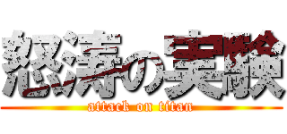 怒涛の実験 (attack on titan)