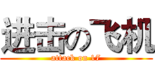 进击の飞机 (attack on 17)