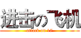 进击の飞机 (attack on 17)