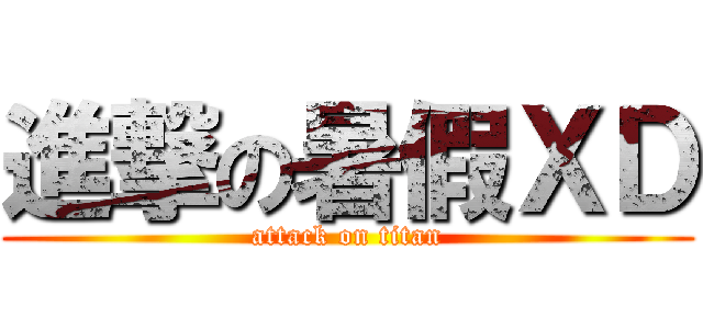 進撃の暑假ＸＤ (attack on titan)