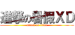 進撃の暑假ＸＤ (attack on titan)
