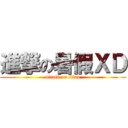 進撃の暑假ＸＤ (attack on titan)