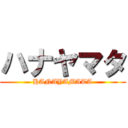 ハナヤマタ (HANAYAMATA)