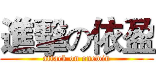 進擊の依盈 (attack on onewin)