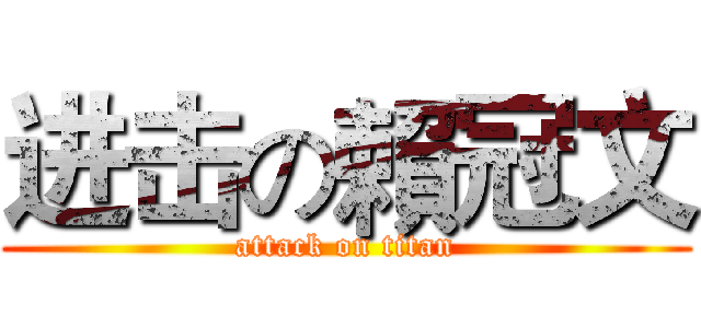 进击の賴冠文 (attack on titan)