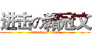 进击の賴冠文 (attack on titan)