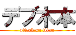 デブ木本 (attack on titan)