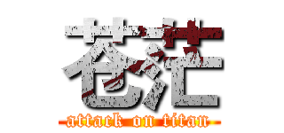 苍茫 (attack on titan)