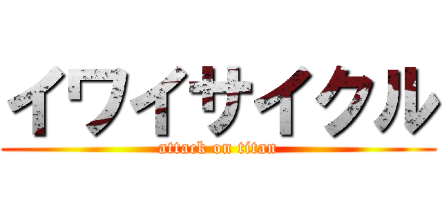 イワイサイクル (attack on titan)