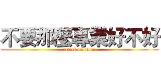 不要那麼專業好不好 (attack on titan)