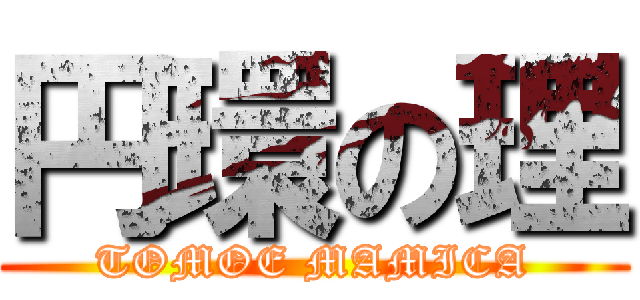 円環の理 (TOMOE MAMICA)