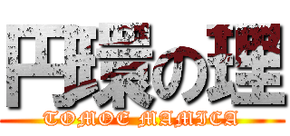 円環の理 (TOMOE MAMICA)