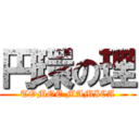 円環の理 (TOMOE MAMICA)