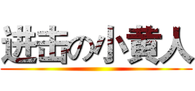 进击の小黄人 ()