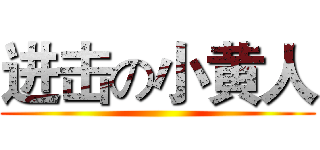 进击の小黄人 ()