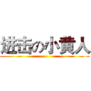 进击の小黄人 ()