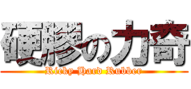 硬膠の力奇 (Ricky Hard Rubber)