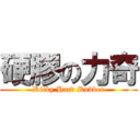 硬膠の力奇 (Ricky Hard Rubber)