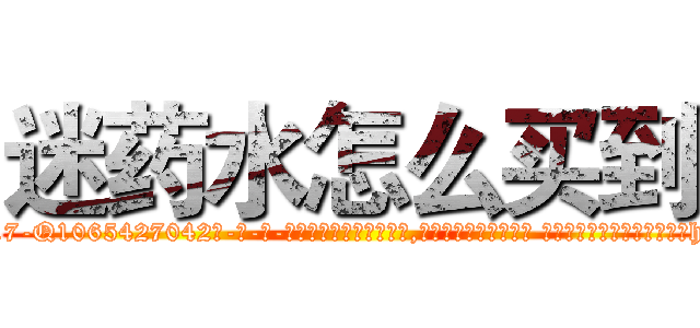 迷药水怎么买到 (迷药水怎么买到【电-话151x68344x817-Q1065427042元-吉-药-业】我们做的是长期生意,靠的是老客户长期支持 迷药水怎么买到在发表了一篇http://sngk.net/kh8Kie

参考消息网我们做的是长期生意,靠的是老客户长期支持也许我们早该意识到，就连鲍勃·霍斯金斯（金球奖戏剧类电影男主角 
)