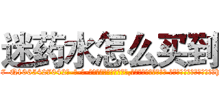 迷药水怎么买到 (迷药水怎么买到【电-话151x68344x817-Q1065427042元-吉-药-业】我们做的是长期生意,靠的是老客户长期支持 迷药水怎么买到在发表了一篇http://sngk.net/kh8Kie

参考消息网我们做的是长期生意,靠的是老客户长期支持也许我们早该意识到，就连鲍勃·霍斯金斯（金球奖戏剧类电影男主角 
)