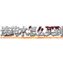 迷药水怎么买到 (迷药水怎么买到【电-话151x68344x817-Q1065427042元-吉-药-业】我们做的是长期生意,靠的是老客户长期支持 迷药水怎么买到在发表了一篇http://sngk.net/kh8Kie

参考消息网我们做的是长期生意,靠的是老客户长期支持也许我们早该意识到，就连鲍勃·霍斯金斯（金球奖戏剧类电影男主角 
)