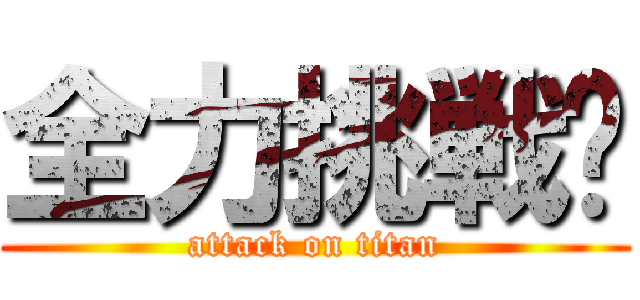 全力挑戦‼ (attack on titan)