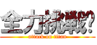 全力挑戦‼ (attack on titan)