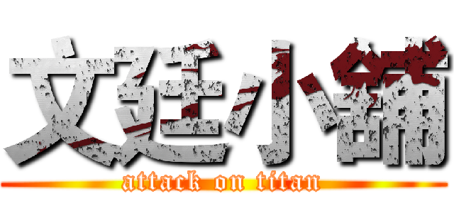 文廷小舖 (attack on titan)