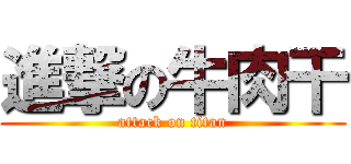 進撃の牛肉干 (attack on titan)