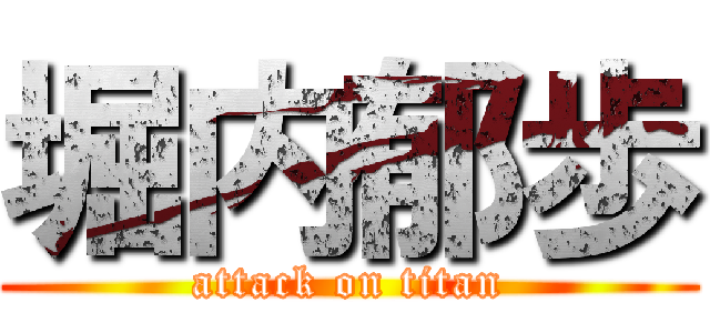 堀内郁歩 (attack on titan)