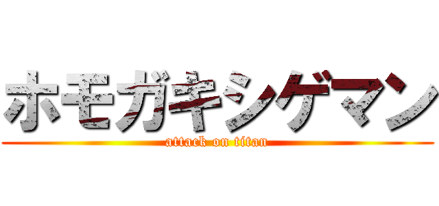 ホモガキシゲマン (attack on titan)