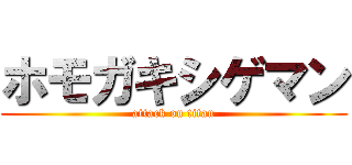ホモガキシゲマン (attack on titan)