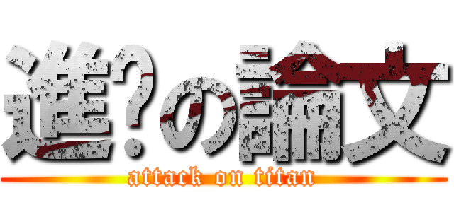 進擊の論文 (attack on titan)