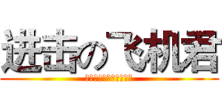 进击の飞机君 (逃跑吧，艾倫都不是對手)