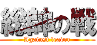 総帥の戦 (Against leader)
