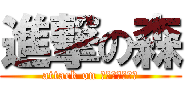 進撃の森 (attack on 塩見（＠館山）)