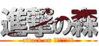 進撃の森 (attack on 塩見（＠館山）)