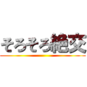 そろそろ絶交 ()