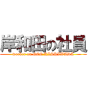 岸和田の社員 (worker on GEO KISHIWADA)