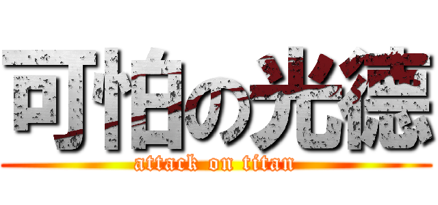 可怕の光德 (attack on titan)