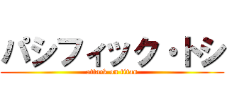 パシフィック・トシ (attack on titan)