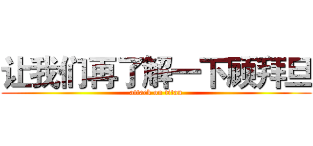 让我们再了解一下顾拜旦 (attack on titan)