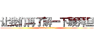 让我们再了解一下顾拜旦 (attack on titan)