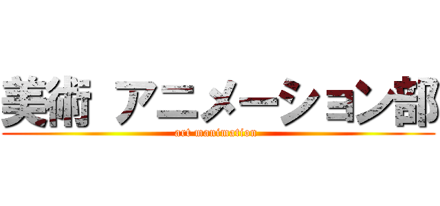 美術 アニメーション部 (art manimation )