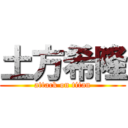 土方希隆 (attack on titan)