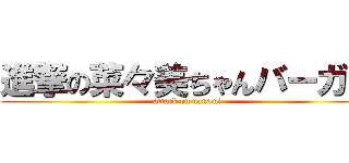 進撃の菜々美ちゃんバーガー (attack on nanami)