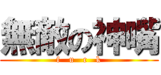 無敵の神嘴 (f   u   c   k)