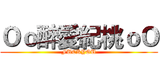 Ｏｏ醉愛紀桃ｏＯ (FUCKYOU)