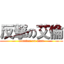 反撃の艾倫 (counter on alan)